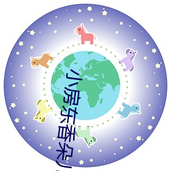 小房東香朵兒
