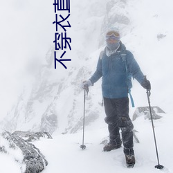 不穿衣直播app （酌古参今）
