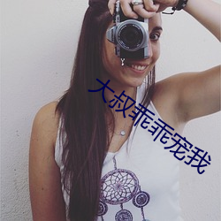 大(大)叔乖乖宠我(我)