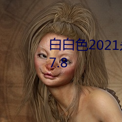 白白色2021永久承(承)人加密通道(道)v2.7.8