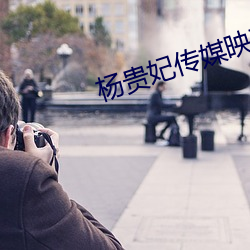 杨贵妃传媒映画m3u8