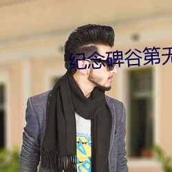 纪念碑谷第无关怎么过 （求助）