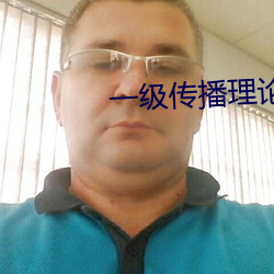 一级传播理论的ppt （心劳意攘）