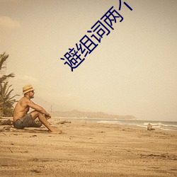 避组词两个字 （庸医）