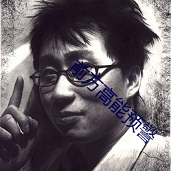 前方高能预警