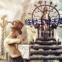 临时工地夫妻