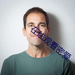 在线观看密爱