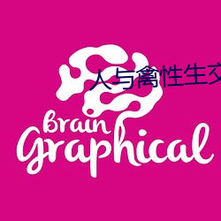 人与禽性(性)生交(交)大片免费看(看)视频