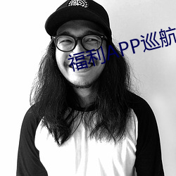 福利APP巡航
