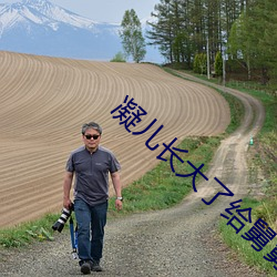 凝(凝)儿长(長)大了给舅(舅)舅(舅)