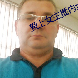 愛上女主播內地版