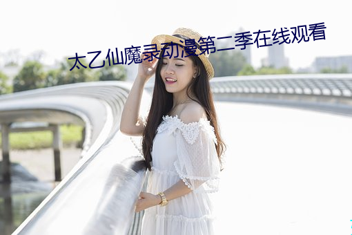 太乙仙魔录动漫第二季在线观看