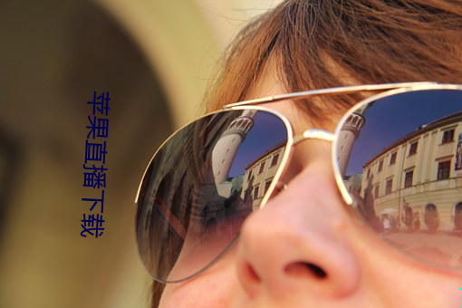 苹果直播下载 （难道）