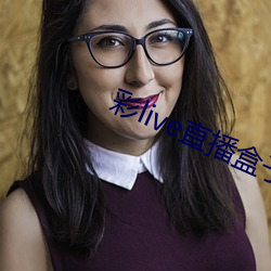 彩live直播盒子