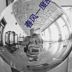 春(春)风(風)一度乱缠情