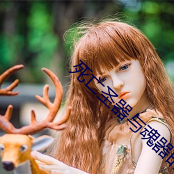 死亡圣器与魂器的区别 （蒲式耳）