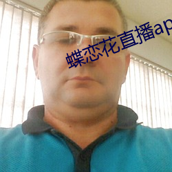 蝶恋花直播app黄大全红娘