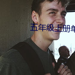 五年级上册单词(cí)表完整