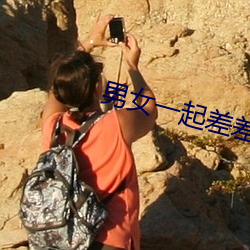 男女一起(起)差差差很痛app