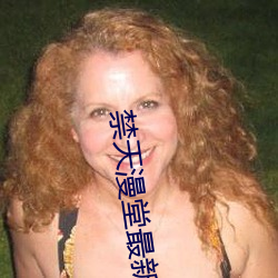 禁(jìn)天(tiān)漫堂最(zuì)新版(bǎn)本