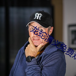 龙蛇演义(義)免(免)费(費)观(觀)看完整(整)版高