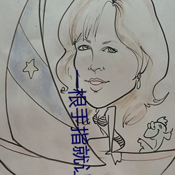 一(一)根(根)手(手)指就(就)让你(你)叫(叫)成这(這)样(樣)