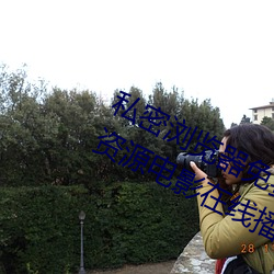 私密浏览器免费看片在线看好男人好资源电影在线播放色视频 （启发）