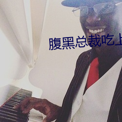 腹黑总裁吃上瘾