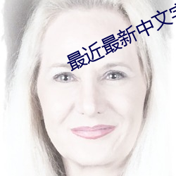 最近最新中文字幕大全免费一 （重婚）