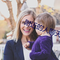 附近的人(rén)聊天app免费