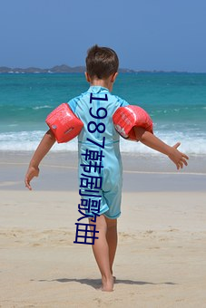 1987韓劇歌曲