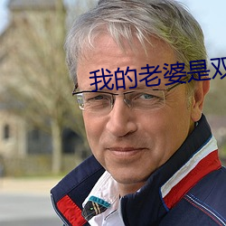 我(我)的(的)老婆是双胞胎(胎)
