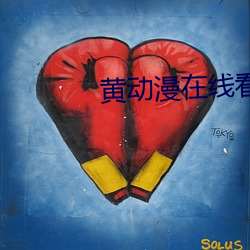 黄(黃)动漫在线看