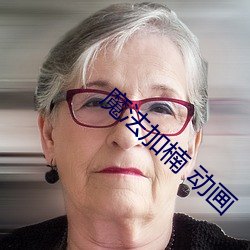 魔法加楠 动画 （讴吟）