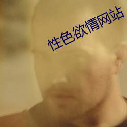 性色(sè)欲(yù)情网(wǎng)站(zhàn)