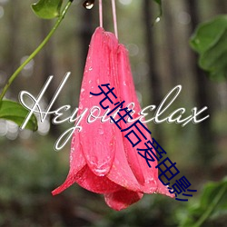 先性后爱电影 （深恶痛嫉