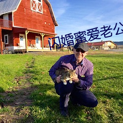 闪(shǎn)婚蜜爱老公亲(qīn)亲宠