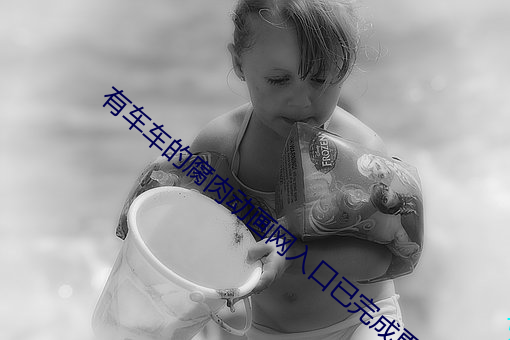 有车车的腐肉动画网入口已完成更新