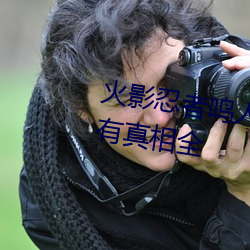 火影忍(忍)者鸣人(人)所(所)有人物画(畫)画有(有)图(圖)有真(真)相全
