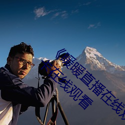 《暖暖直播在线观看免费完整版中文》高清不卡在线观看 （现钞）
