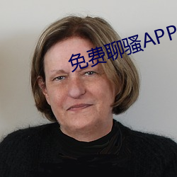 免费聊骚(so)APP