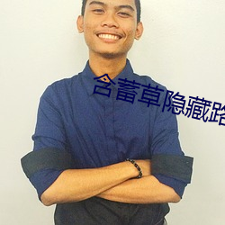 含(含)蓄(蓄)草(草)隐(隱)藏(藏)路线