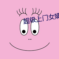 超级上门女婿