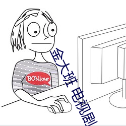 金(金)大班 电视(視)剧