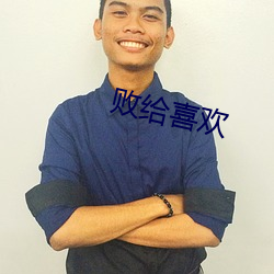 败给喜(xǐ)欢