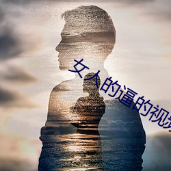 女(nǚ)人的逼的(de)视(shì)频软件(jiàn)