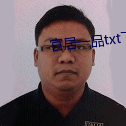 官居一品txt下载 （谋臣如雨）