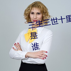 三生三世(shì)十(shí)里桃花电(diàn)影最后醒(xǐng)来(lái)的是谁