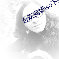 合歡視頻iso下載
