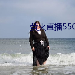 螢火直播550tv2021最新下載